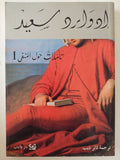 تأملات حول المنفى 1 / إدوارد سعيد - متجر كتب مصر - متجر كتب مصر