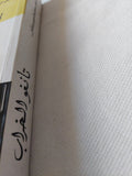 تانغو الخراب / لاسلو كراسنا هوركاى - متجر كتب مصر - متجر كتب مصر