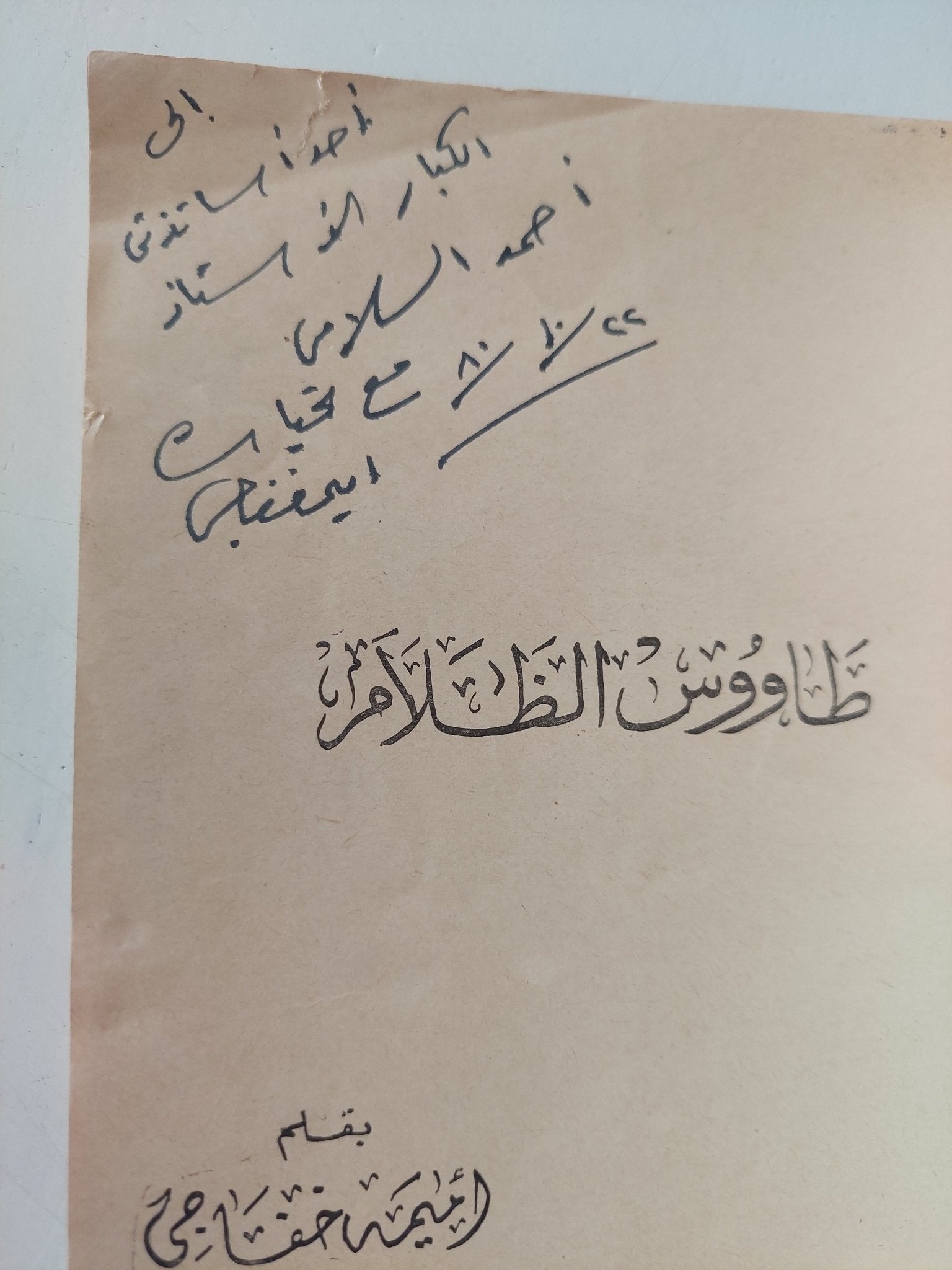 طاووس الظلام - إهداء خاص من المؤلف أميمة خفاجى - متجر كتب مصر - متجر كتب مصر
