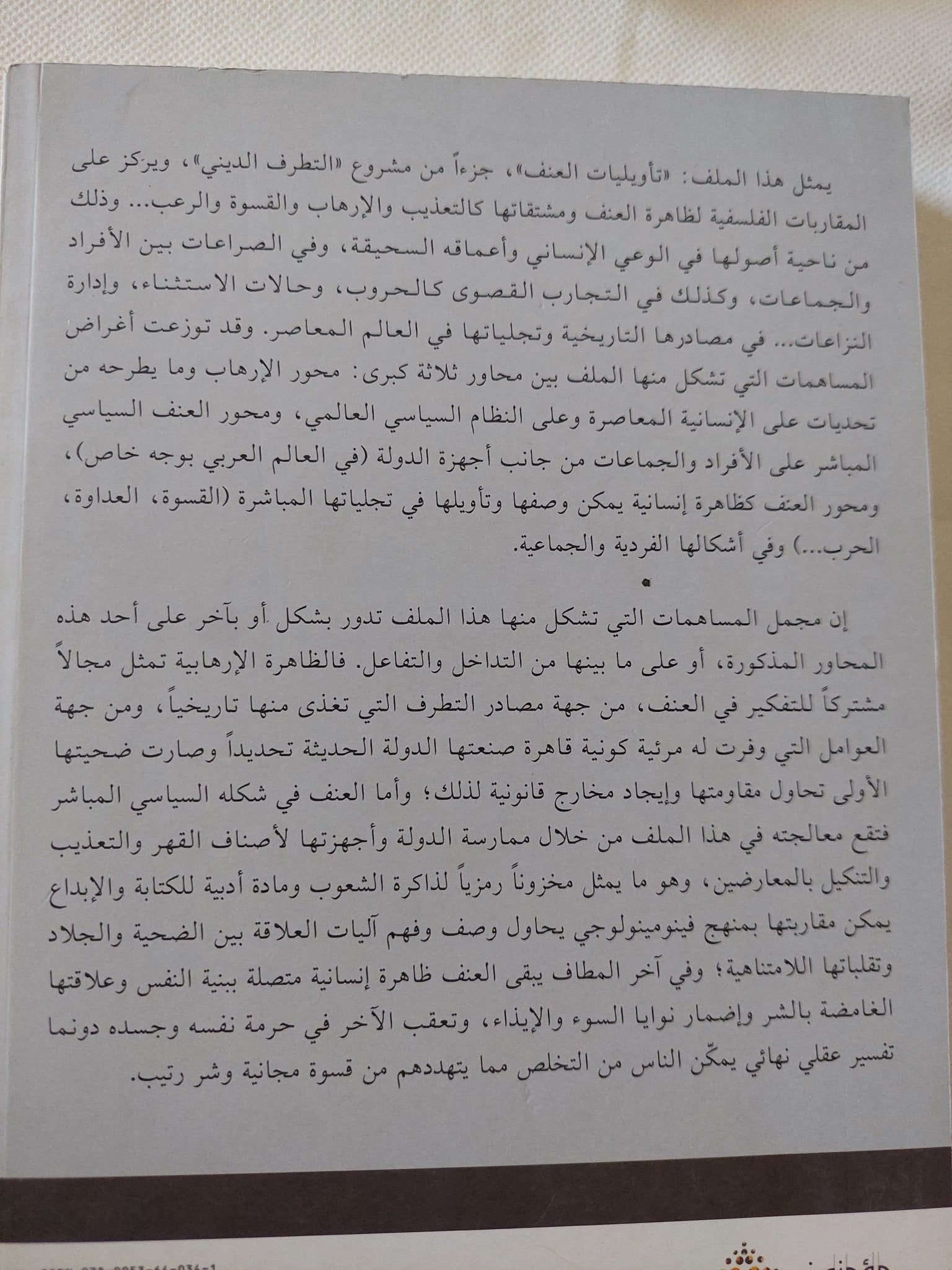 تأويليات العنف / مجموعة من الباحثين - متجر كتب مصر - المكتبة الفلسفية