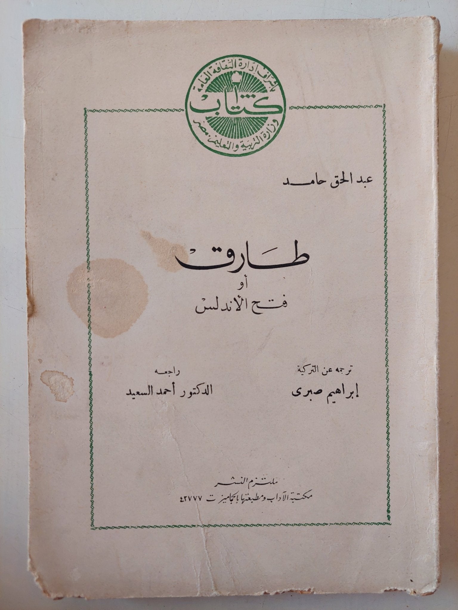 طارق او فتح الاندلس / عبد الحق حامد - متجر كتب مصر - متجر كتب مصر