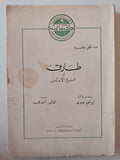 طارق او فتح الاندلس / عبد الحق حامد - متجر كتب مصر - متجر كتب مصر