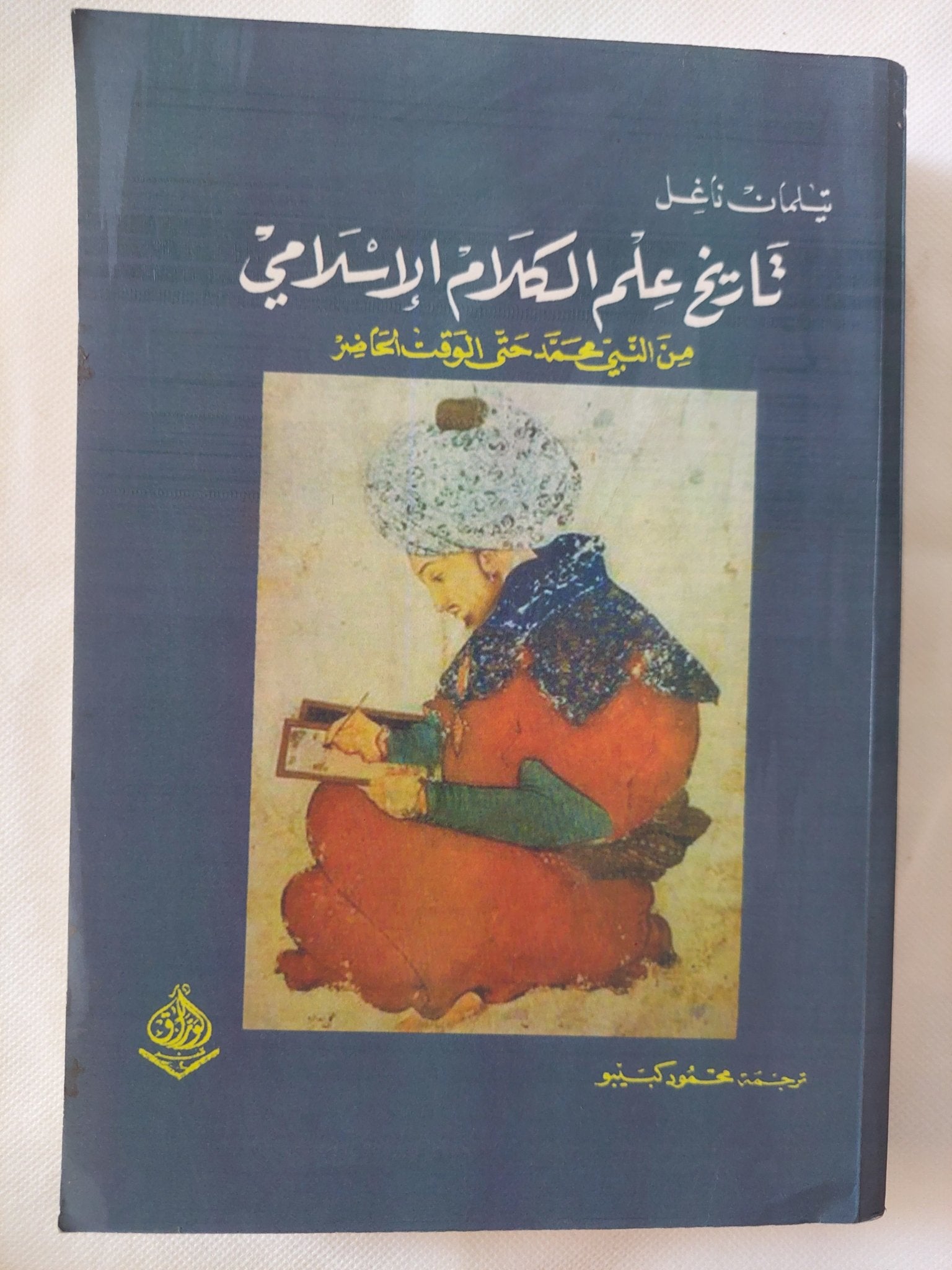 تاريخ علم الكلام الإسلامى / تيلمان ناغل - متجر كتب مصر - المكتبة الفلسفية