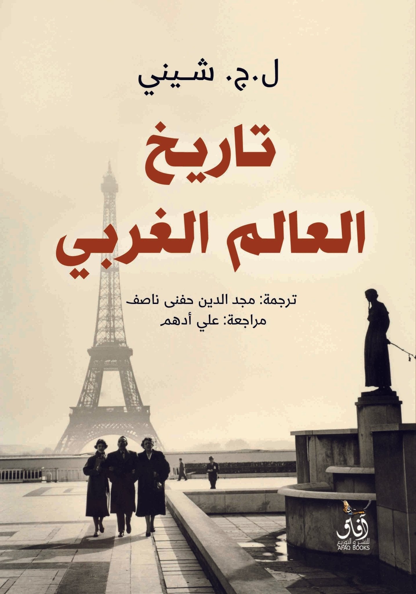 تاريخ العالم الغربى / ل. ج . شيني - متجر كتب مصرآفاق للنشر والتوزيع