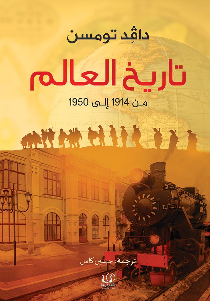 تاريخ العالم - دافد تومسن - متجر كتب مصرأقلام عربية للنشر والتوزيع