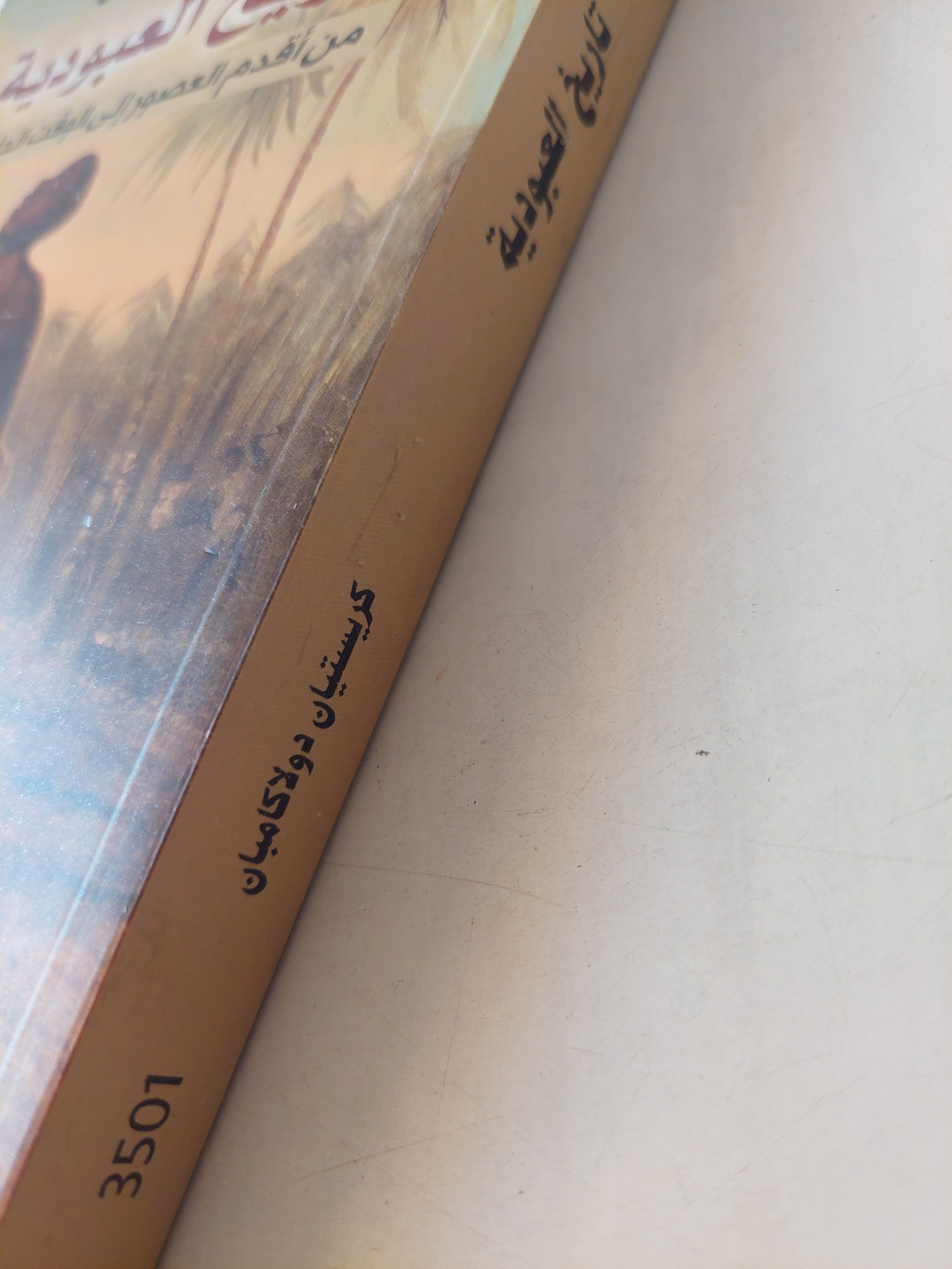 تاريخ العبودية من أقدم العصور الى الوقت الحاضر / كريستيان دولاكامبان - متجر كتب مصر - متجر كتب مصر