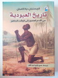 تاريخ العبودية من أقدم العصور الى الوقت الحاضر / كريستيان دولاكامبان - متجر كتب مصر - متجر كتب مصر