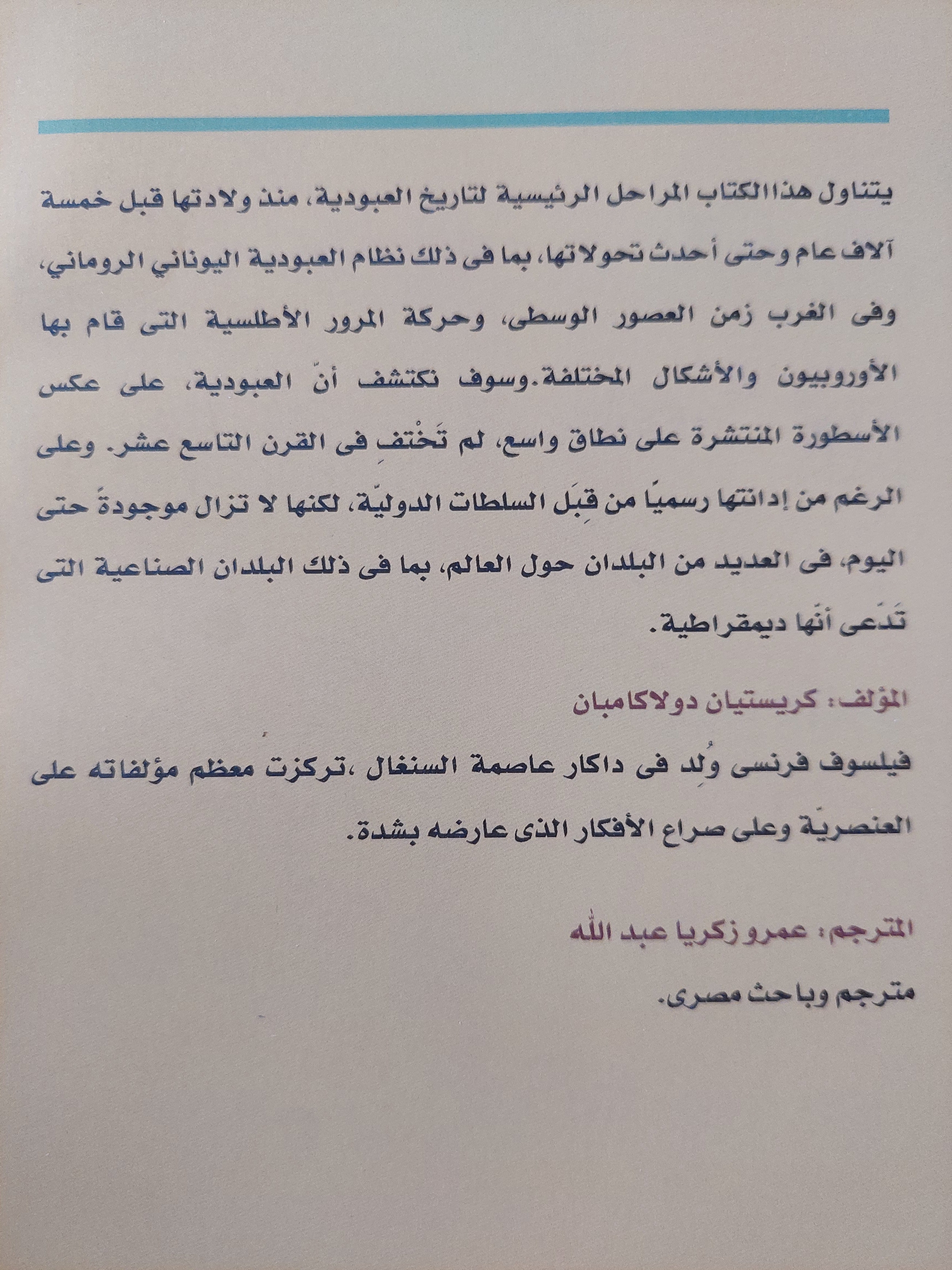 تاريخ العبودية من أقدم العصور الى الوقت الحاضر / كريستيان دولاكامبان - متجر كتب مصر - متجر كتب مصر