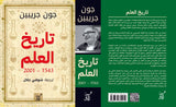 تاريخ العلم 2001 - 1543 / جون جريبين - متجر كتب مصرآفاق للنشر والتوزيع