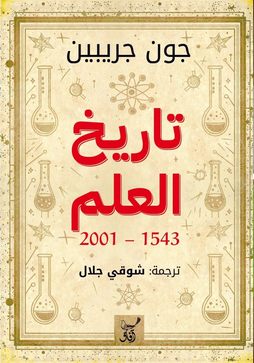 تاريخ العلم 2001 - 1543 / جون جريبين - متجر كتب مصرآفاق للنشر والتوزيع