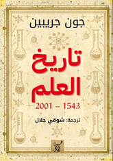 تاريخ العلم 2001 - 1543 / جون جريبين - متجر كتب مصرآفاق للنشر والتوزيع