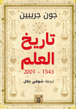 تاريخ العلم 2001 - 1543 / جون جريبين - متجر كتب مصرآفاق للنشر والتوزيع