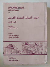 تاريخ العمارة المصرية القديمة ج1 / إسكندر بدومى - متجر كتب مصر - المكتبة الفلسفية