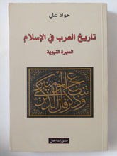 تاريخ العرب فى الإسلام .. السيرة النبوية / جواد على - متجر كتب مصر - المكتبة الفلسفية