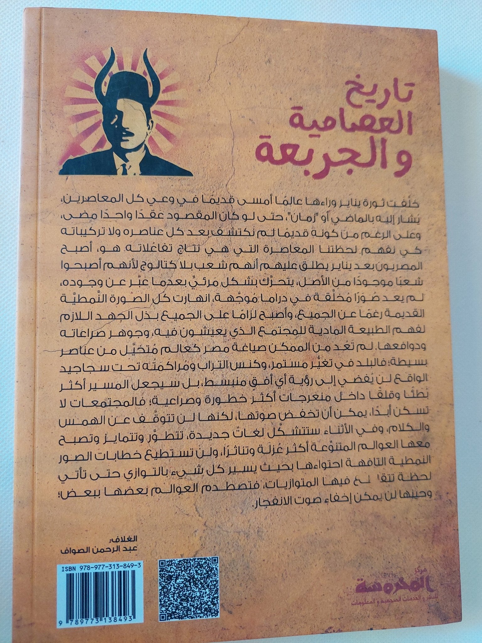 تاريخ العصامية والجربعة / محمد نعيم - متجر كتب مصر - المكتبة الفلسفية
