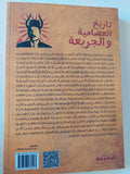 تاريخ العصامية والجربعة / محمد نعيم - متجر كتب مصر - المكتبة الفلسفية