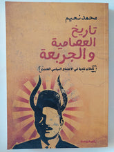 تاريخ العصامية والجربعة / محمد نعيم - متجر كتب مصر - المكتبة الفلسفية