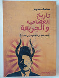 تاريخ العصامية والجربعة / محمد نعيم - متجر كتب مصر - المكتبة الفلسفية
