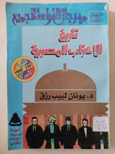 تاريخ الأحزاب المصرية / يونان لبيب رزق - متجر كتب مصر - متجر كتب مصر