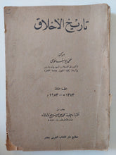 تاريخ الأخلاق / محمد يوسف موسى - متجر كتب مصر - متجر كتب مصر