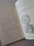 تاريخ الإختراع / ايجون لارسن - هارد كفر ملحق بالصور - متجر كتب مصر - متجر كتب مصر