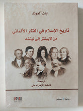تاريخ الإسلام فى الفكر الألمانى من لايبنتز الى نيتشة / ايان ألموند - متجر كتب مصر - المكتبة الفلسفية