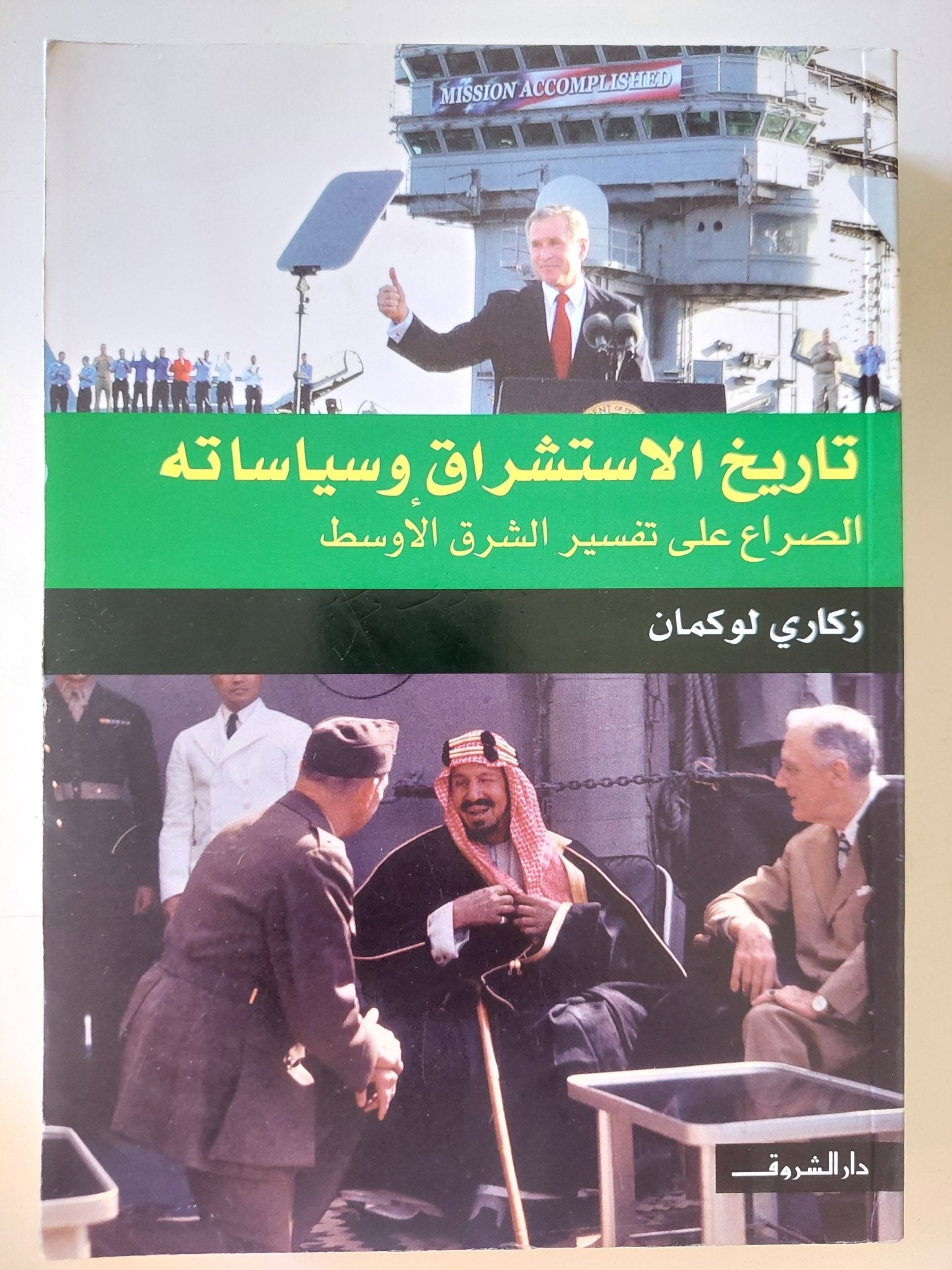 تاريخ الإستشراق وسياساته / زكارى لوكمان - متجر كتب مصر - المكتبة الفلسفية