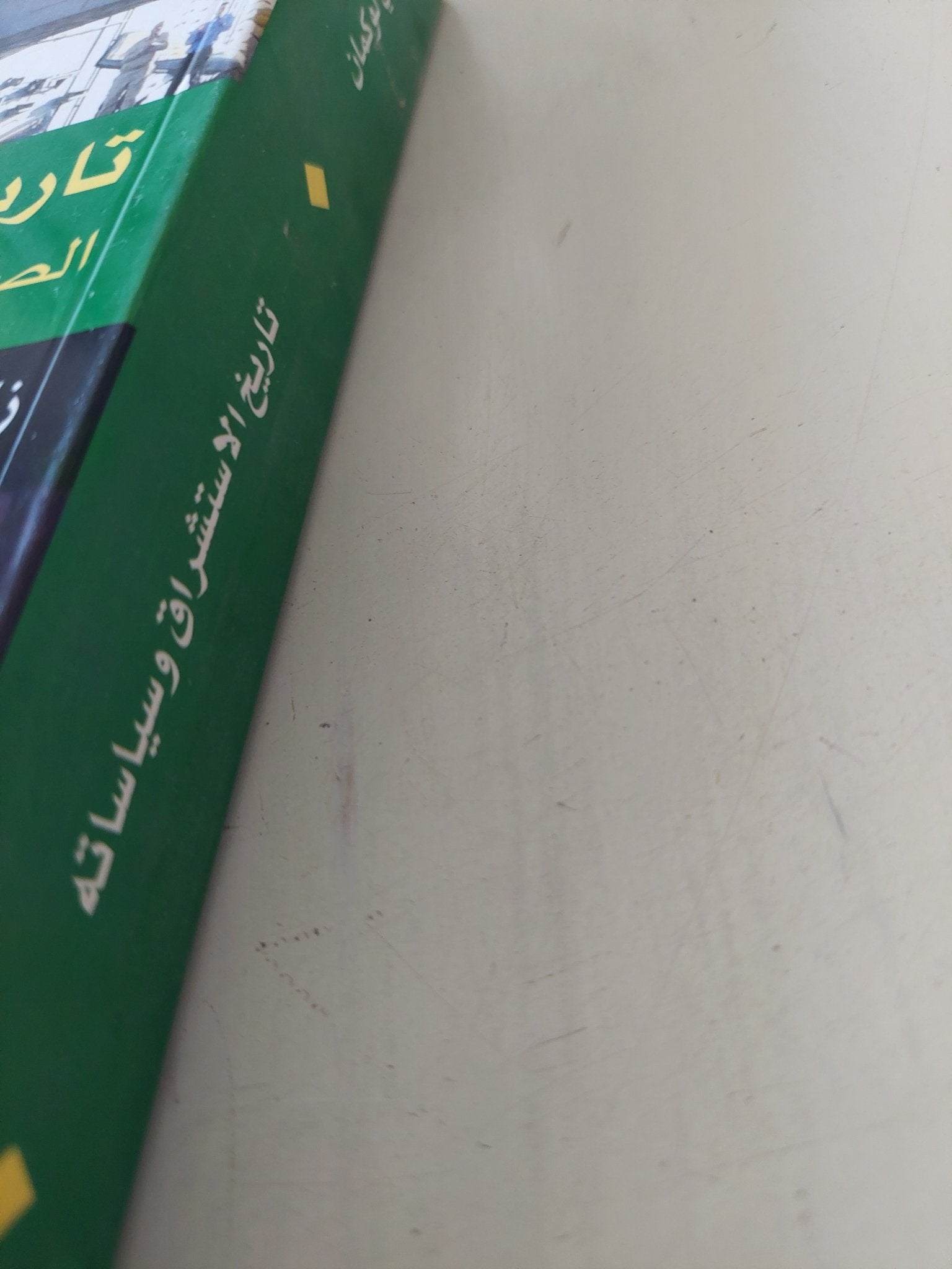 تاريخ الإستشراق وسياساته / زكارى لوكمان - متجر كتب مصر - المكتبة الفلسفية