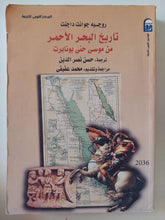 تاريخ البحر الأحمر من موسى الى بنابرت / روجيه جوانت داجنت - متجر كتب مصر - المكتبة الفلسفية