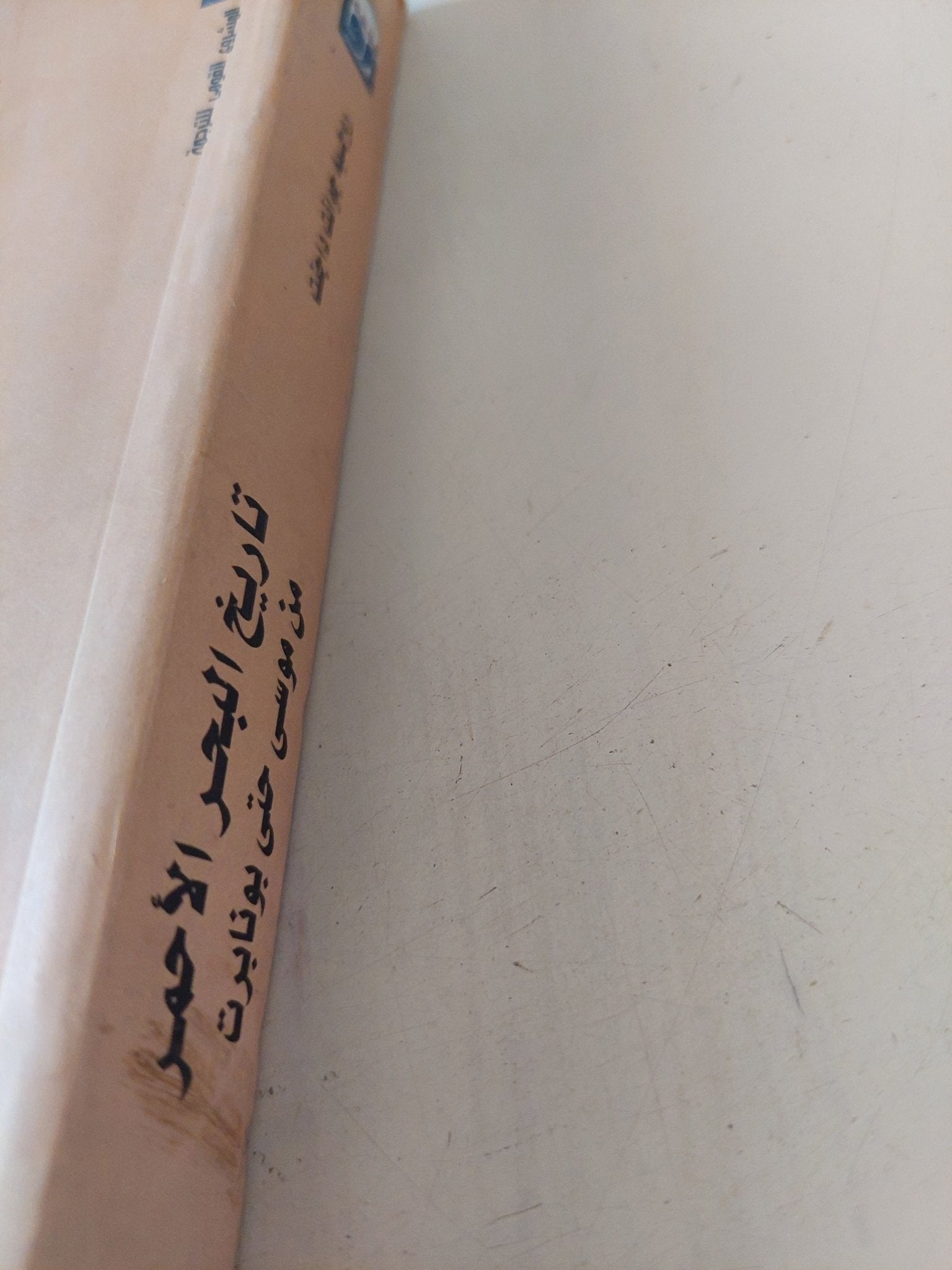 تاريخ البحر الأحمر من موسى الى بنابرت / روجيه جوانت داجنت - متجر كتب مصر - المكتبة الفلسفية