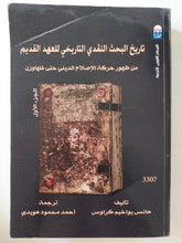 تاريخ البحث النقدى التاريخى للعهد القديم من ظهور حركة الإصلاح الدينى حتى فلهاوزن / هانس يواخيم كراوس - جزئين - متجر كتب مصر - المكتبة الفلسفية
