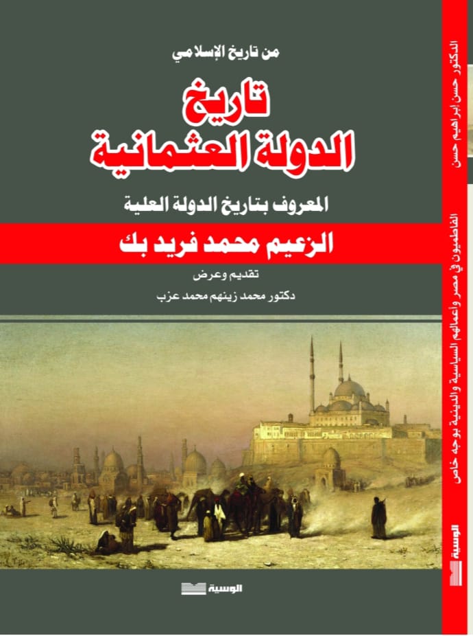 تاريخ الدولة العثمانية - محمد فريد بك - متجر كتب مصر - الوسية