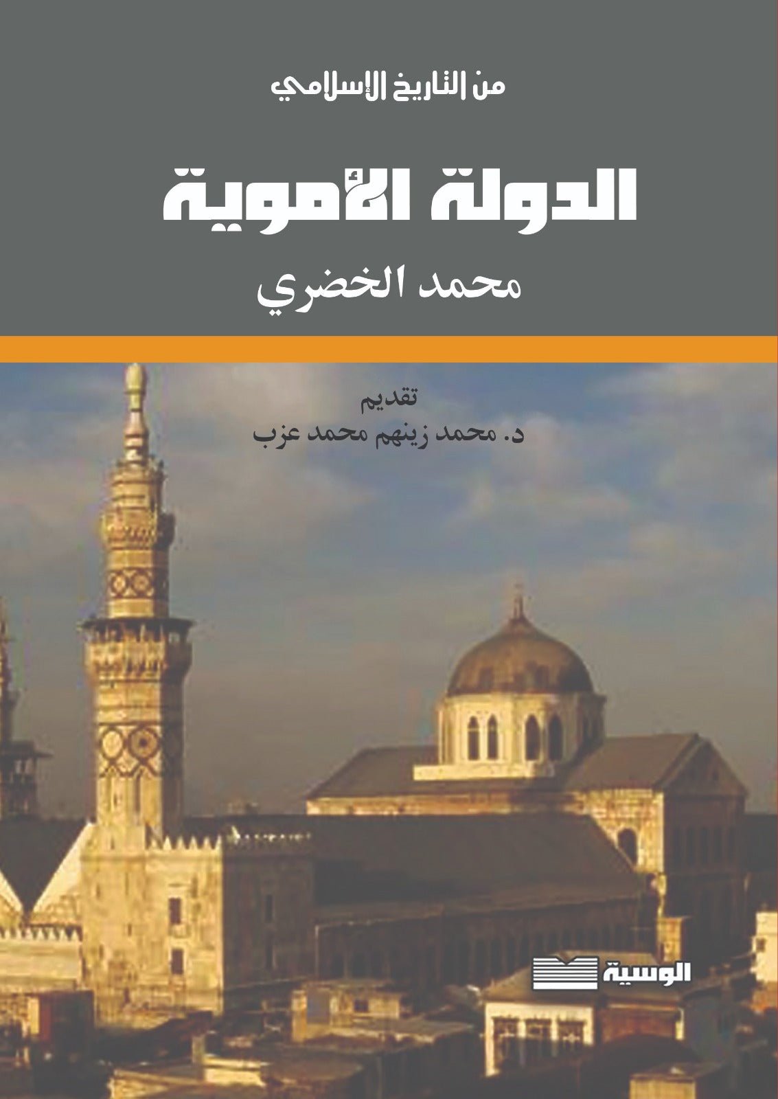 تاريخ الدولة الأموية - محمد الخضيرى - متجر كتب مصر - الوسية