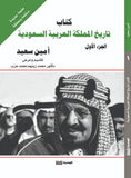 تاريخ الدولة السعودية ج 1 - 2 - 3 - أمين سعيد - متجر كتب مصر - الوسية