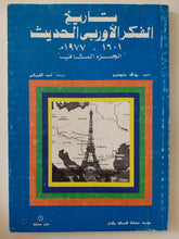 تاريخ الفكر الأوروبى الحديث ج2 / رونالد سترومبورج - متجر كتب مصر - المكتبة الفلسفية