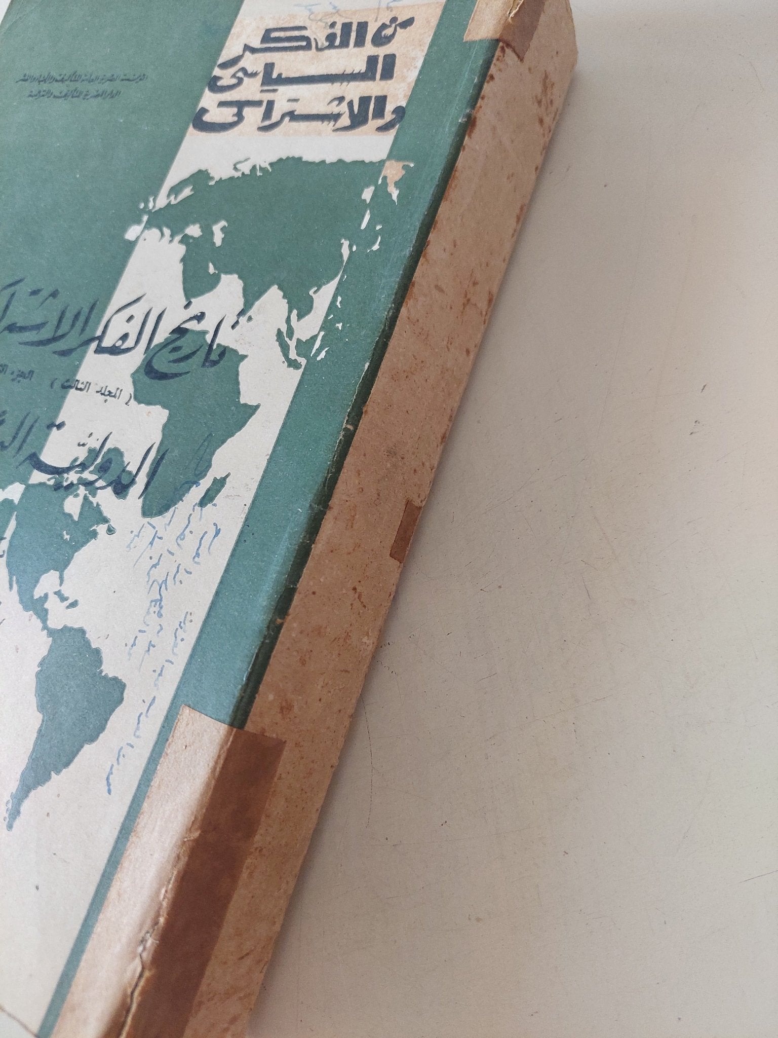 تاريخ الفكر الإشتراكى .. الدولية الثانية / ج. ه. كول - متجر كتب مصر - المكتبة الفلسفية