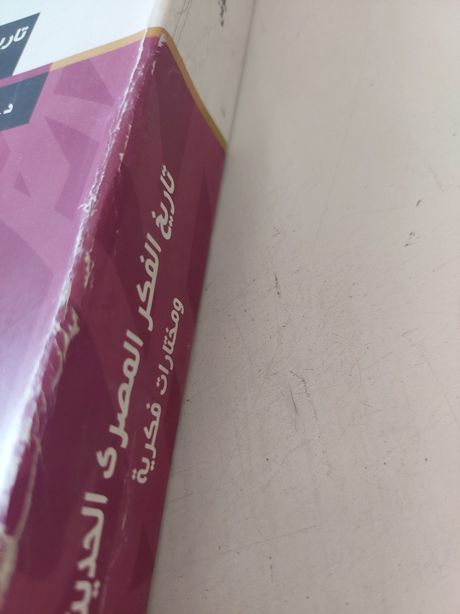 تاريخ الفكر المصرى الحديث ومختارات فكرية / لويس عوض - متجر كتب مصر - متجر كتب مصر