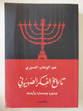 تاريخ الفكر الصهيونى / عبد الوهاب المسيرى - متجر كتب مصر - المكتبة الفلسفية