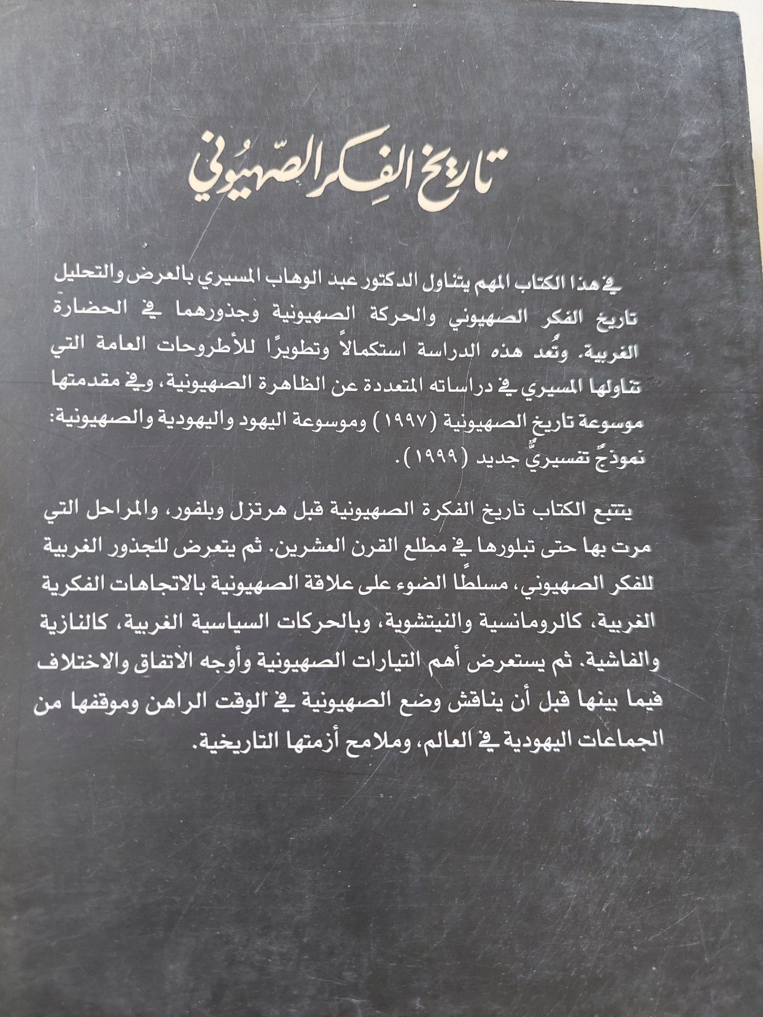 تاريخ الفكر الصهيونى / عبد الوهاب المسيرى - متجر كتب مصر - المكتبة الفلسفية