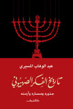 تاريخ الفكر الصهيونى - متجر كتب مصر - دار الشروق