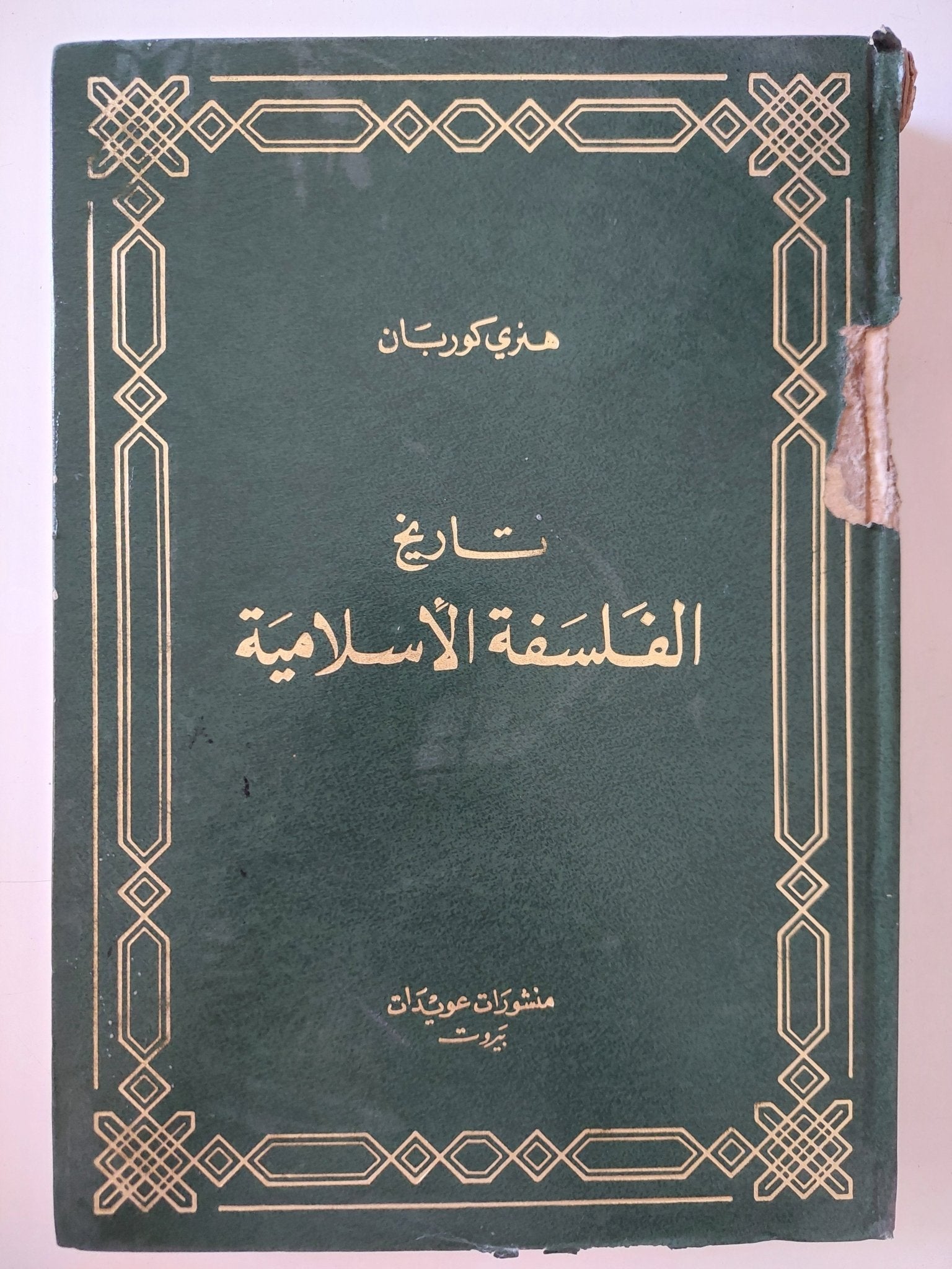 تاريخ الفلسفة الإسلامية / هنرى كوربان - هارد كفر - متجر كتب مصر - المكتبة الفلسفية