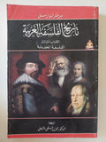 تاريخ الفلسفة الغربية / برتراند راسل - ٣ أجزاء - متجر كتب مصر - المكتبة الفلسفية