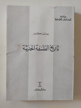 تاريخ الفلسفة الحديثة / يوسف كرم - متجر كتب مصر - المكتبة الفلسفية