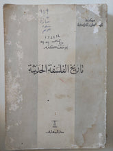 تاريخ الفلسفة الحديثة / يوسف كرم - متجر كتب مصر - المكتبة الفلسفية