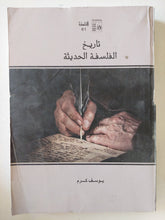 تاريخ الفلسفة الحديثة / يوسف كرم - متجر كتب مصر - المكتبة الفلسفية