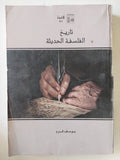 تاريخ الفلسفة الحديثة / يوسف كرم - متجر كتب مصر - المكتبة الفلسفية