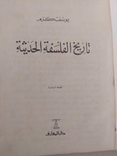 تاريخ الفلسفة الحديثة / يوسف كرم - هارد كفر - متجر كتب مصر - متجر كتب مصر