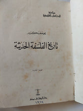 تاريخ الفلسفة الحديثة / يوسف كرم - هارد كفر - متجر كتب مصر - متجر كتب مصر