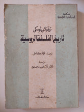 تاريخ الفلسفة الروسية / نيقولاى لوسكى - متجر كتب مصر - متجر كتب مصر