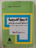 تاريخ الغربية وأعمالها فى التاريخ الإسلامى / السيد محمد أحمد عطا - متجر كتب مصر - متجر كتب مصر